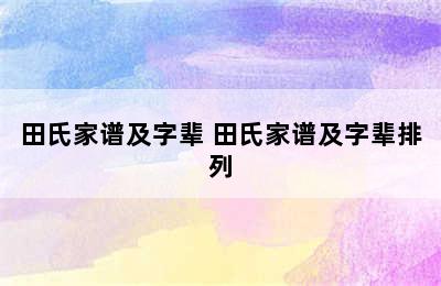 田氏家谱及字辈 田氏家谱及字辈排列